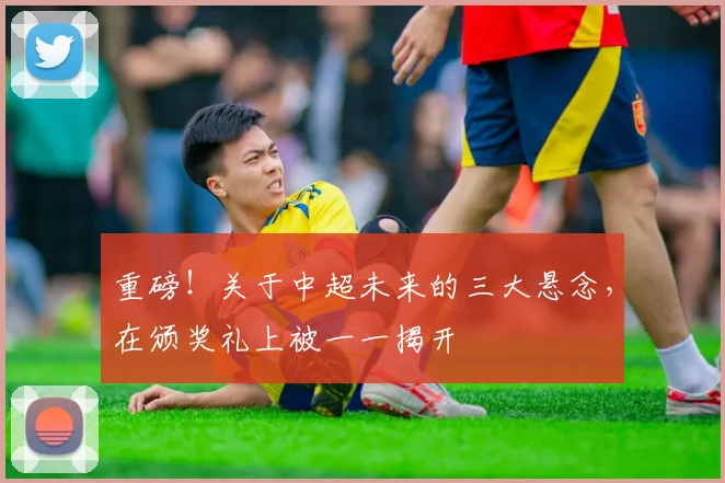 重磅!关于中超未来的三大悬念,在颁奖礼上被一一揭开