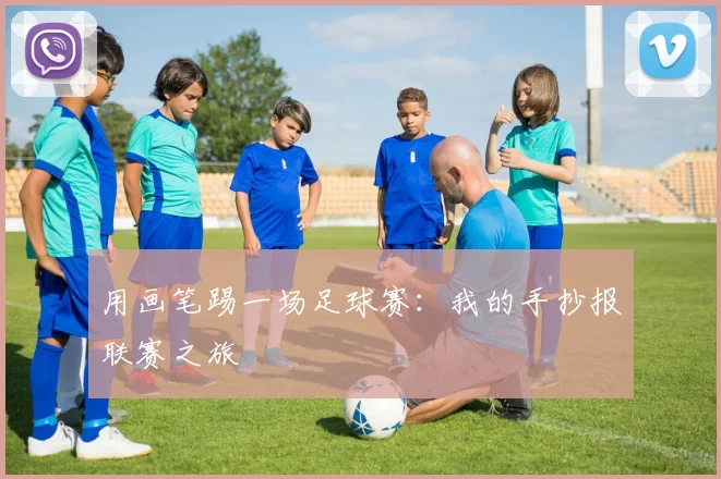 用画笔踢一场足球赛:我的手抄报联赛之旅