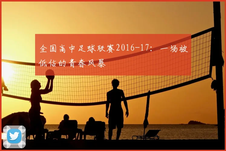 全国高中足球联赛2016-17：一场被低估的青春风暴