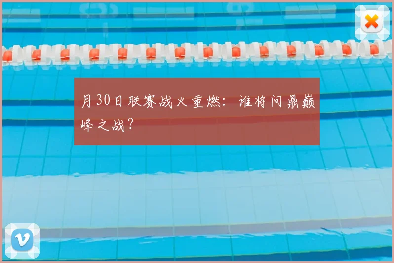 月30日联赛战火重燃：谁将问鼎巅峰之战？
