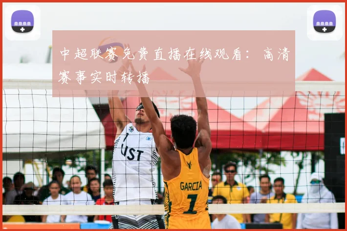 中超联赛免费直播在线观看:高清赛事实时转播