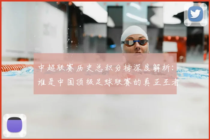 中超联赛历史总积分榜深度解析：谁是中国顶级足球联赛的真正王者？