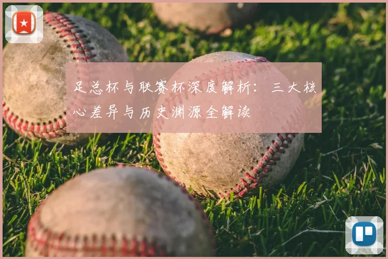 足总杯与联赛杯深度解析:三大核心差异与历史渊源全解读