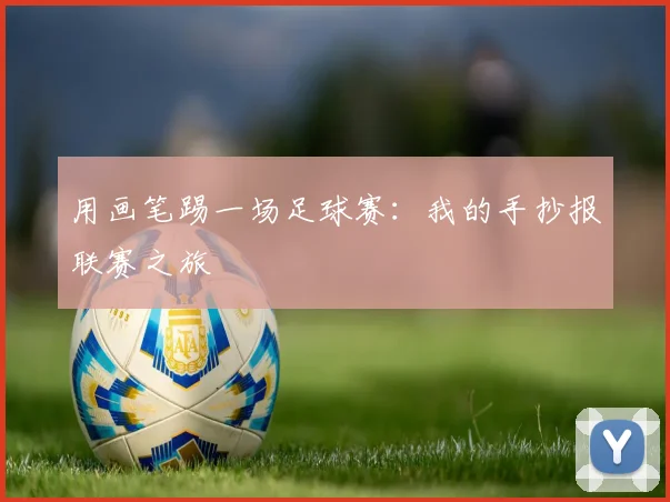 用画笔踢一场足球赛：我的手抄报联赛之旅